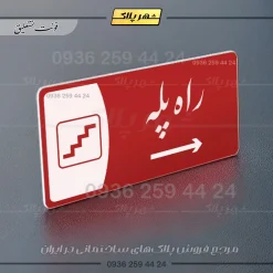 پلاک مولتی راه پله - Image 45